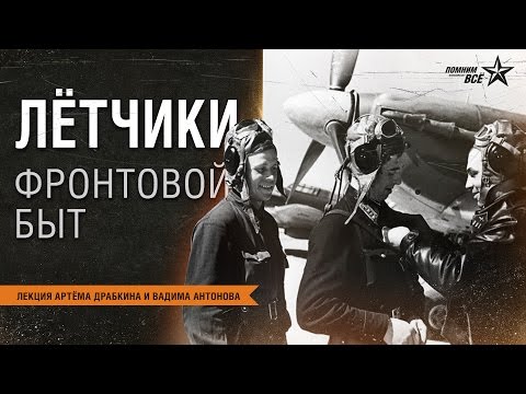 Видео: Лекция Артема Драбкина и Вадима Антонова "Быт советских лётчиков"