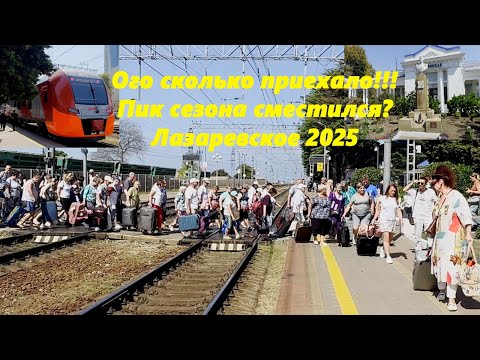 Видео: Ого сколько приехало народа! Сезон продолжается! Станция Лазаревская 2025.