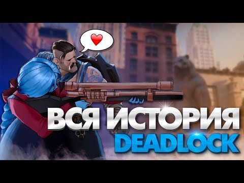 Видео: DEADLOCK НОВАЯ ИСТОРИЯ 🔥
