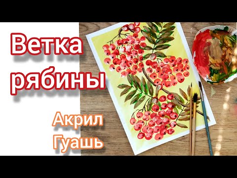 Видео: Рябина Осень Как нарисовать ветку рябины просто и легко/ Rowan drawing