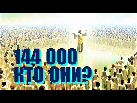 Видео: 144 000: Кто Они?