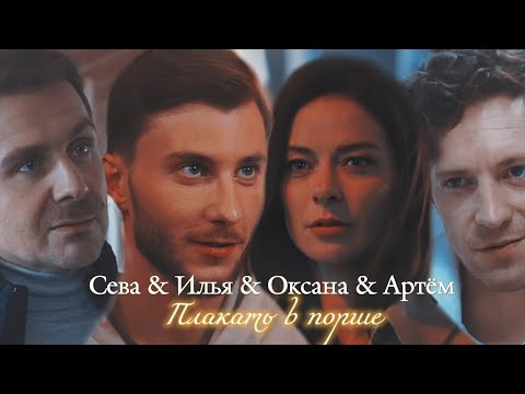 Видео: СЕВА & ИЛЬЯ & ОКСАНА & АРТЁМ | "ОТКРЫТЫЙ БРАК" | ПЛАКАТЬ В ПОРШЕ | DARIS