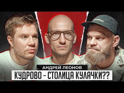 Видео: БИЗНЕС на БОКСЕ. Андрей Леонов. Зачем я открыл БРОНКС в КУДРОВО?