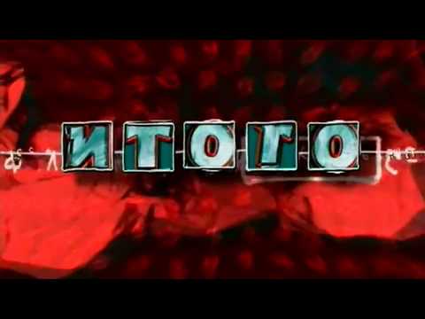 Видео: Заставка программы "Итого" (НТВ, 1999-2001)