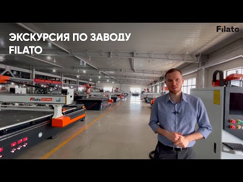 Видео: Как изготавливаются Фрезерные станки с ЧПУ? Экскурсия по заводу Filato!