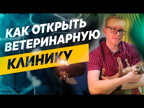 Видео: Как открыть ветеринарную клинику с нуля. Стоимость открытия и пошаговая инструкция