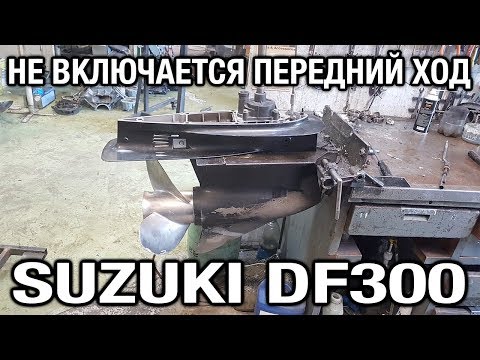 Видео: ⚙️🔩🔧SUZUKI DF300. Не включается передний ход