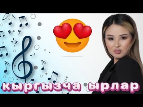 Видео: КЫРГЫЗЧА ЫРЛАР 🤩🤩