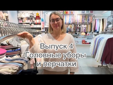 Видео: Обзор аксессуаров:перчаток, беретов, шапок осень-зима  Для заказа ватсап  89047594816