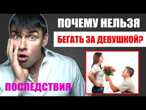 Видео: Почему нельзя бегать за девушкой? Страшные последствия