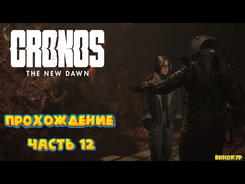 Видео: Cronos: The New Dawn # 12 ➤ Спасение Верочки и...