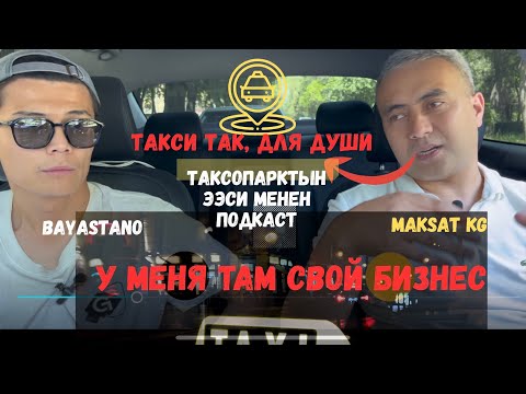 Видео:  Таксопарк СЫРЛАРЫ @Maksat_Omurzakov. 