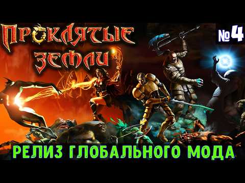 Видео: Проклятые Земли Жамевю🔊 Прохождение #4