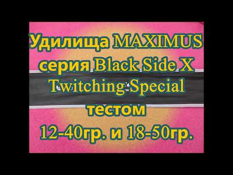 Видео: Супер НОВИНКА. Удилища MAXIMUS серия Black Side X Twitching Special тестом 12 40гр и 18 50гр.