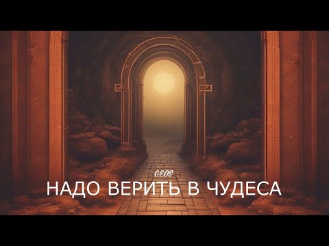 Видео: GEOS "Надо верить в чудеса"