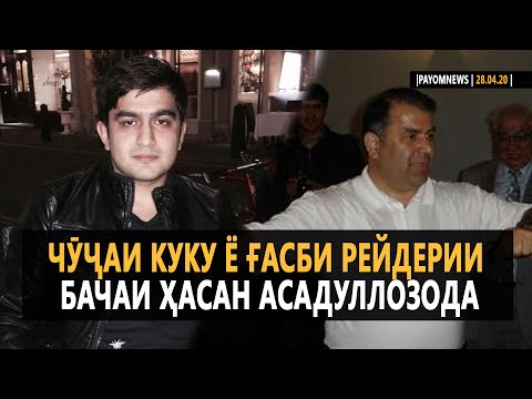 Видео: Чӯҷаи куку ё ғасби рейдерии бачаи Ҳасан Асадуллозода |PAYOMNEWS|28.04.20|اخبار تحلیلی