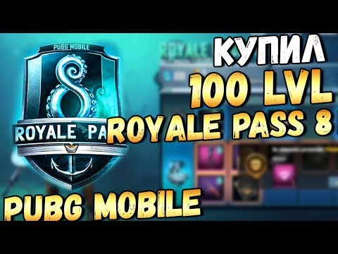 Видео: ПОЛНЫЙ ОБЗОР ROYALE PASS 8 SEASON PUBG MOBILE. КУПИЛ ВСЕ 100 УРОВНЕЙ