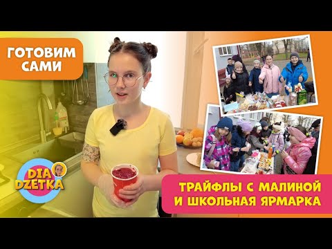 Видео: Трайфлы с малиной для школьной ярмарки. Готовим сами !🥤🌟