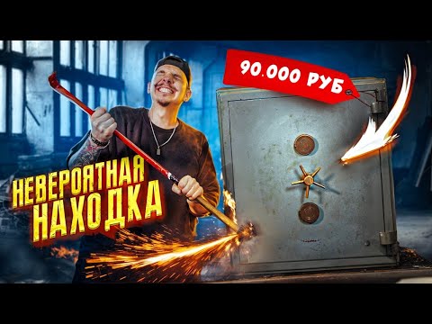 Видео: Купил ПОТЕРЯННЫЙ СЕЙФ за 90.000 рублей! А там... **НЕВЕРОЯТНАЯ НАХОДКА**