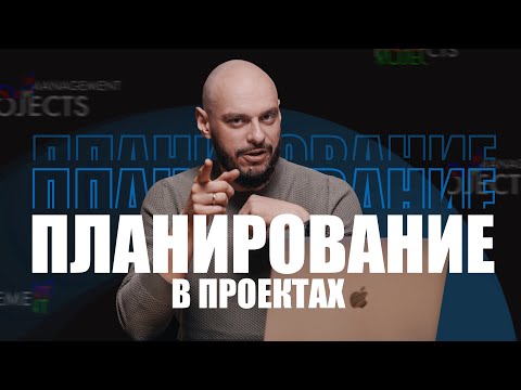 Видео: Планирование в проектах и не только