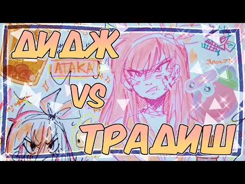 Видео: ДИДЖ vs ТРАДИШ