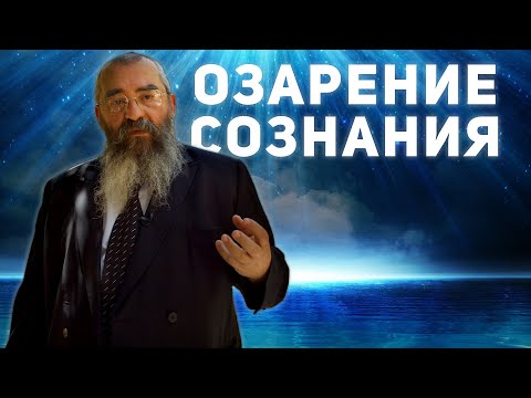 Видео: Озарение: как проявляется святость внутри нас?
