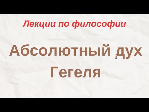 Видео: "Абсолютный дух Гегеля" - лекции по философии