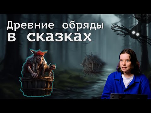 Видео: Тайный смысл сказок: древний обряд инициации (ОкКульт)