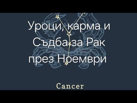 Видео: Добра карма за Рак през Ноември 2025г. 🍀🌞👍🌈🙏