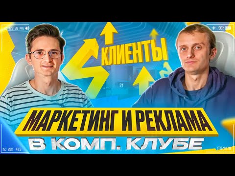 Видео: Продвижение компьютерного клуба. Как привлечь клиентов? Маркетинг для компьютерного клуба