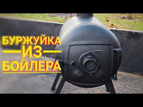 Видео: БУРЖУЙКА ИЗ БОЙЛЕРА.Самый дешёвый вариант изготовления буржуйки
