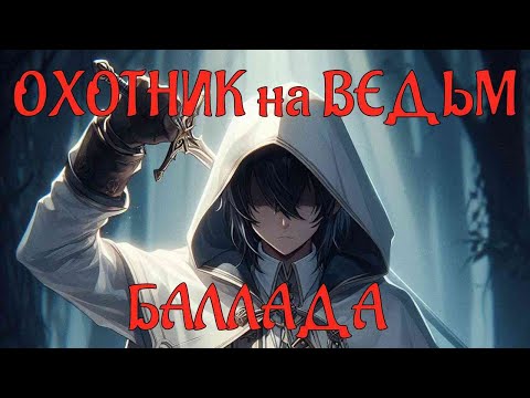 Видео: Баллада - "Охотник на ведьм", анимированный клип (Озвучено Suno AI) AMV