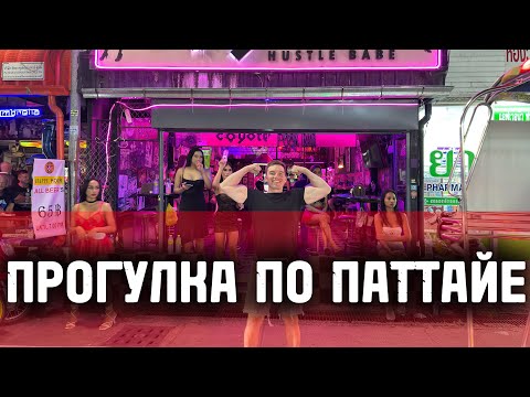 Видео: ПРОГУЛКА ПО ПАТТАЙЕ С ЖЕНЕЙ | БАР КОЙОТ | GAN BAR | WALKING STREET 