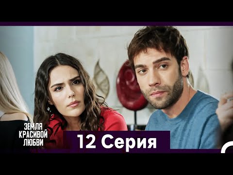 Видео: Земля красивой любви 12 Серия (Русский Дубляж)
