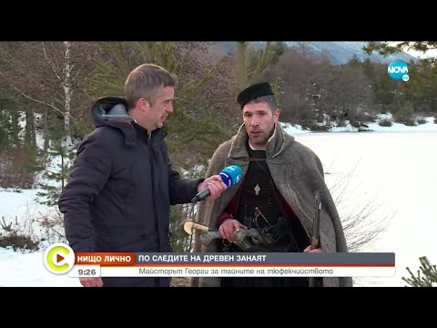 Видео: „НИЩО ЛИЧНО”: Майсторът Георги за тайните на тюфекчийството