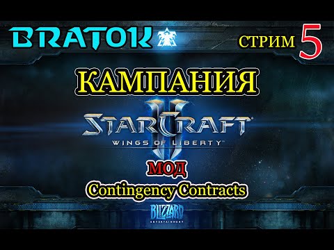 Видео: Кампания Wings of Liberty: Contingency Contracts.😅Усложнения контрактами! Заказ от главного тролля.5