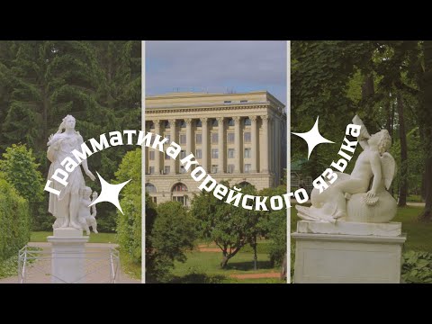 Видео: легкий способ учить грамматику корейского языка 