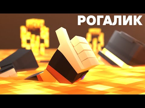 Видео: ПУГОД УСЕРДНО ТОПИТСЯ В ЛАВЕ, ПРОХОДЯ РОГАЛИК В МАЙНКРАФТЕ