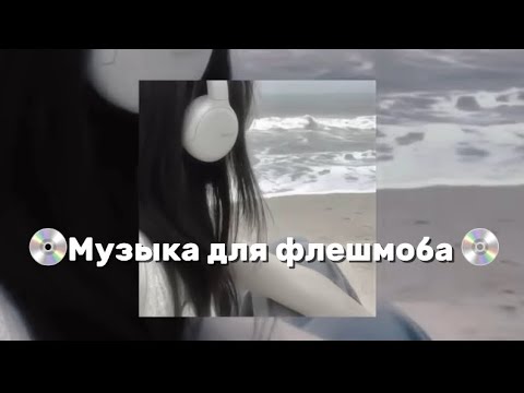 Видео: Музыка для флешмоба💿#youtube