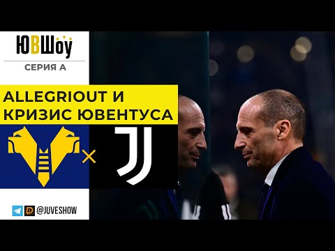 Видео: AllegriOut и кризис Ювентуса. Причины и следствия безвыигрышной серии Юве в феврале