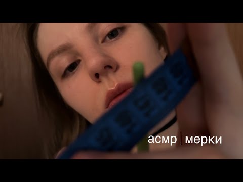 Видео: неловкая первая ролевая игра:) мерки | асмр тихий голос+шепот