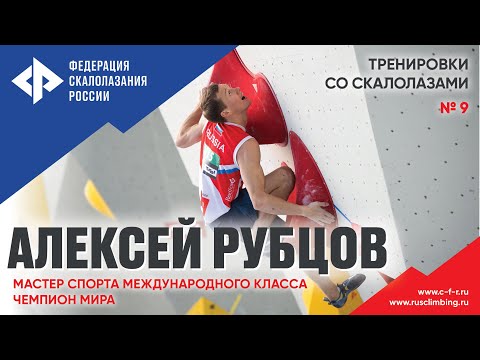 Видео: Урок №9, Алексей Рубцов