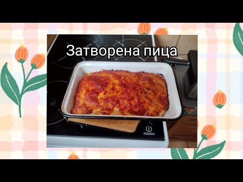 Видео: Затворена пица 🍕
