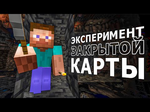 Видео: Я ПОВТОРИЛ ЭТО В МАЙНКРАФТЕ... I Эксперимент закрытой карты - closed map experiment (wordworks)