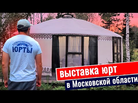 Видео: Юрту купить/Компания "Современные юрты", выставка юрт в Московской области