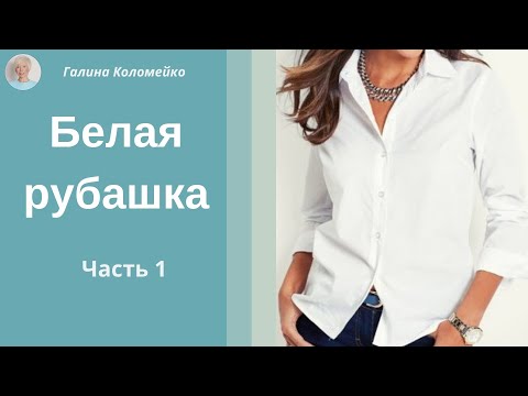 Видео: Белая рубашка 50 размера 1