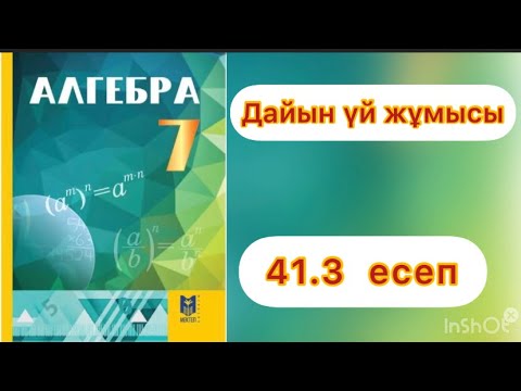 Видео: 7 сынып.Алгебра.41.3 есеп