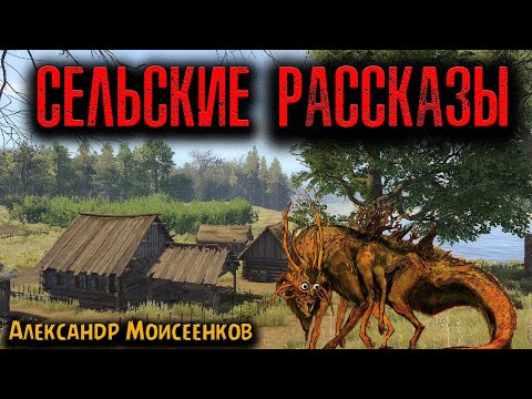 Видео: СЕЛЬСКИЕ РАССКАЗЫ | Страшные истории