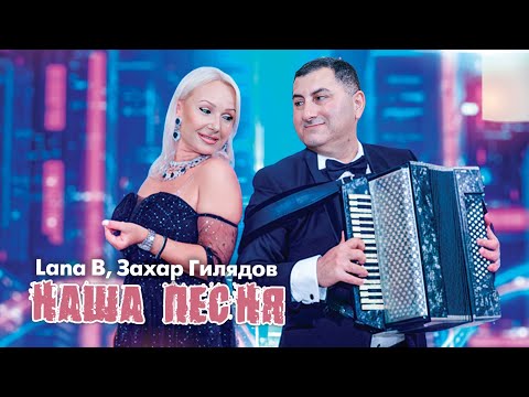 Видео: Lana B, Захар Гилядов - Наша песня.