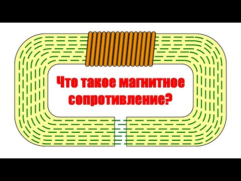 Видео: Что такое магнитное сопротивление?